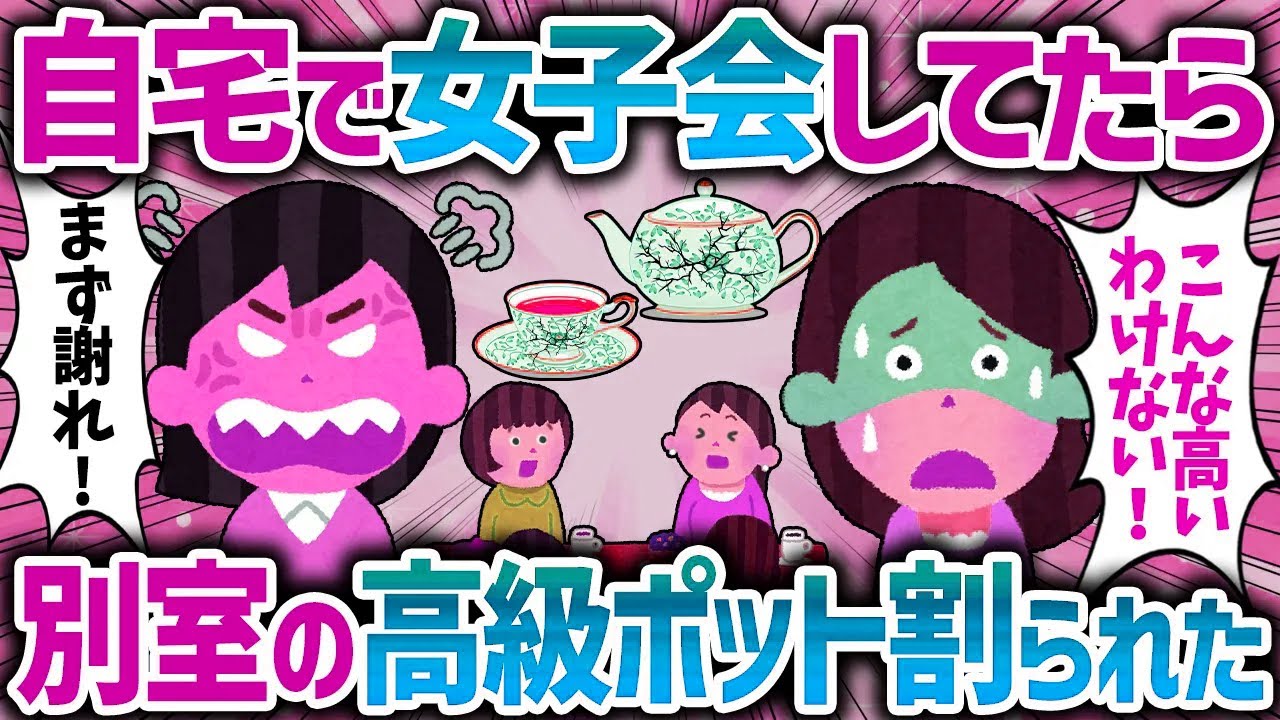「たかが食器割っただけ！」ママ友が高級ポッドを割ったので弁償要求したら逆切れされた【女イッチの修羅場劇場】2chスレゆっくり解説