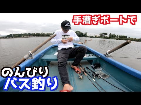 手漕ぎボートでも楽しめる野池にバス釣り行ってきた Youtube