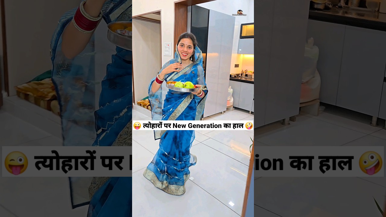 त्योहारों पर New Generation का हाल 😜🤪 Comedy Shorts 