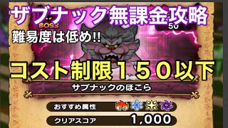 ドラクエウォーク ザブナック クリアスコア1000 無課金攻略 ドラクエウォーク動画まとめ ドラクエウォーク ザブナック クリアスコア1000 無課金攻略 ドラクエウォーク動画まとめ