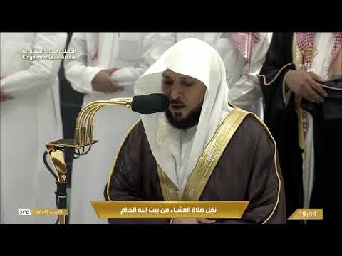صلاة العشاء للشيخ ماهر المعيقلي 1 رجب 1445هـ