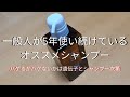 次男君(一般人)が5年使い続けている！オススメシャンプー！！色んなシャンプーを髪の為に使い試した結果一番良かった商品を紹介！haru黒髪スカルプ