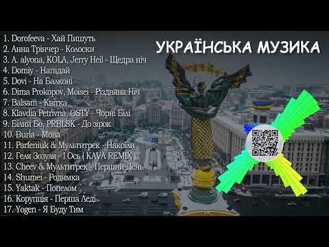 Видео: ХІТИ УКРАЇНСЬКА МУЗИКА 2024 | СІЧЕНЬ 2024 | TOP UKRAINE SONGS