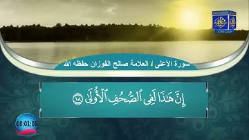 تلاوة بصوت الشيخ صالح بن فوزان الفوزان  حفظه الله / سورة الأعلى /