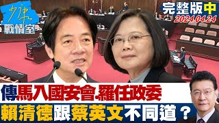 【完整版中集】傳馬永成入國安會、羅文嘉任政委 賴清德跟蔡英文不同道？ 少康戰情室 20240424