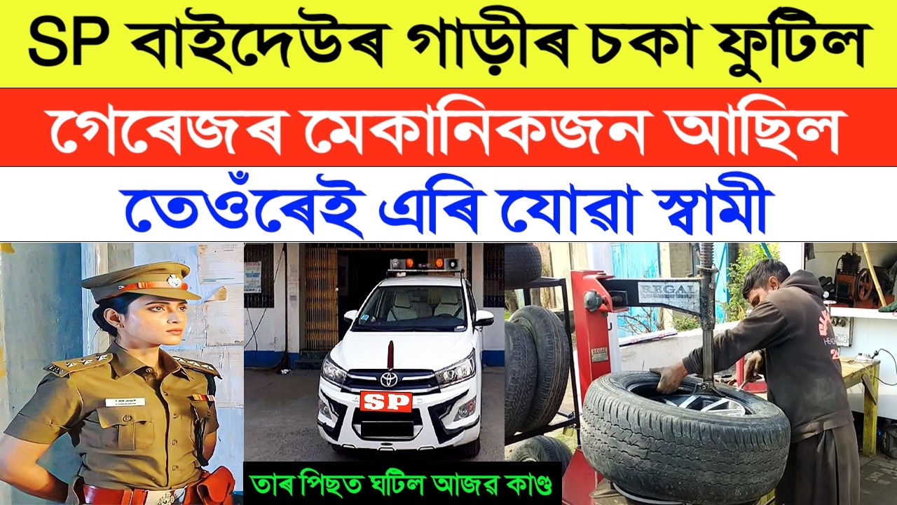 মহিলা SPৰ গাড়ীৰ চকা ফুটিল | চকা ঠিক কৰা গেৰেজৰ মেকানিকজন আছিল তেওঁৰেই এৰি যোৱা স্বামী