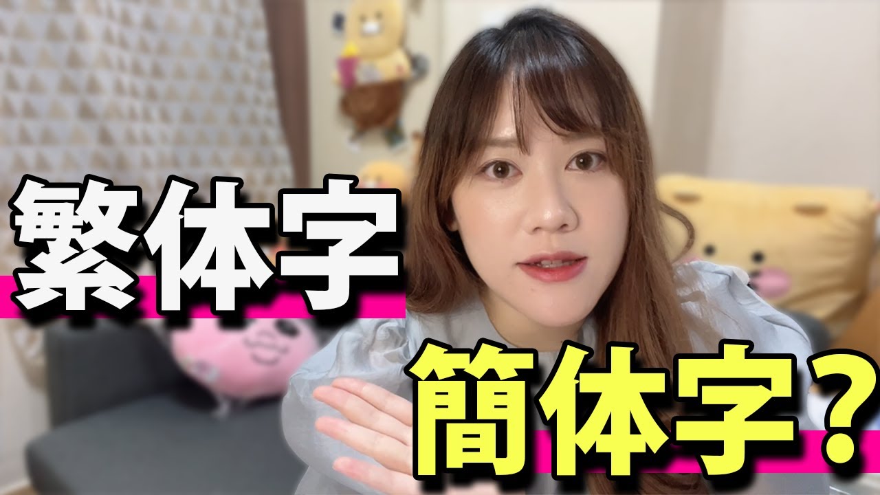 中国語の繁体字と簡体字は何が違うの？#香港　#広東語　#簡体字 #中国語