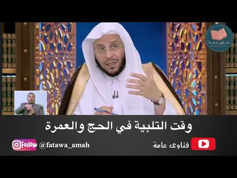 متى تبدأ التلبية ومتى تنتهي في الحج والعمرة فتاوى عامه الشيخ عزيز فرحان العنزي