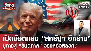 เปิดข้อตกลง “สหรัฐฯ-อิหร่าน” ปูทางสู่ “สันติภาพ” จริงหรือหลอก? l TNN World Today l 15-06-69