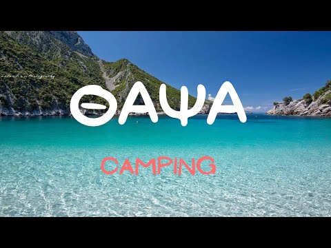 ΠΑΡΑΛΙΑ ΘΑΨΑ ΕΥΒΟΙΑΣ ΓΙΑ CAMPING(summer)