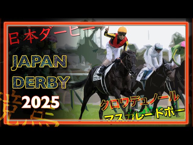 2025 Japan Derby | 日本ダービー - YouTube