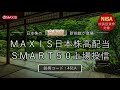 【ＥＴＦ投資】ＭＡＸＩＳ日本株高配当ＳＭＡＲＴ５０上場投信（461A）のご紹介｜三菱UFJアセットマネジメント