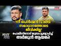 "നീ പെൻഷൻ വാങ്ങി സമാധാനത്തോടെ ജീവിക്കില്ല"പൊലീസിനോട് യുദ്ധം പ്രഖ്യാപിച്ച് Arjun Ayanki!