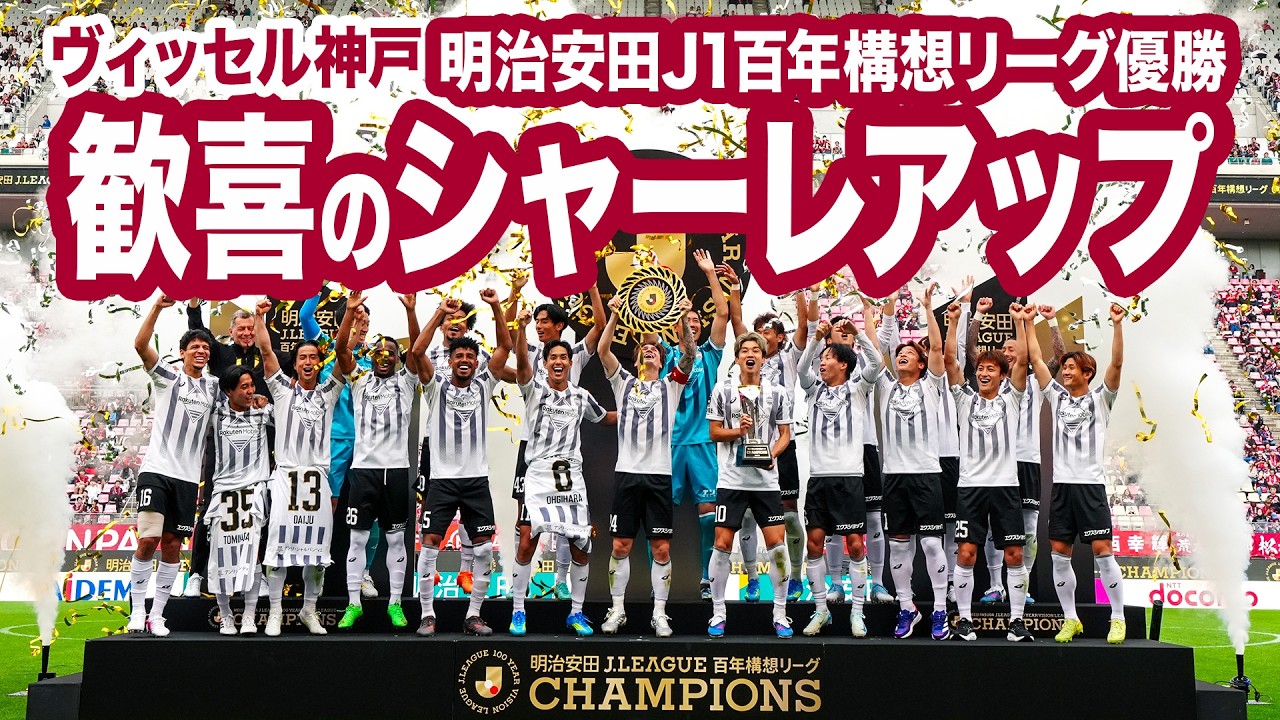 ヴィッセル神戸 明治安田J1百年構想リーグ優勝記念 特設サイト