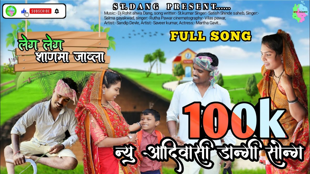 लेग लेग शाणमा जावला // New adivasi  Dangi full  song // Leg leg shalma jawla // ST.DANG.PRESENT..