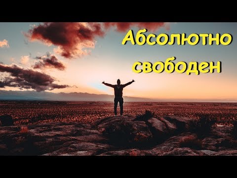 Видео: Как да станете възрастен, независим и свободен?