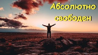 АБСОЛЮТНО СВОБОДЕН [Роберт Адамс, (озв. Никошо)]