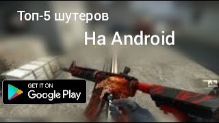 Топ-5 шутеров похожих на КС ГО на Android screenshot 1
