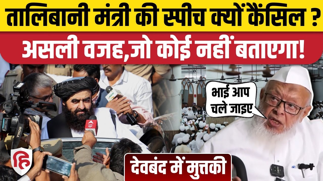 Amir Khan Muttaqi Deoband Visit: आमीर खान मुत्तकी की स्पीच कैंसिल, वजह क्या| Darul Uloom| Saharanpur