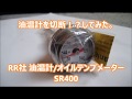 SR400 油温計を切断！？してみた RR社 油温計オイルテンプメーター