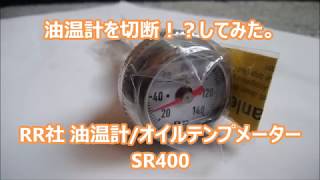 SR400 油温計を切断！？してみた RR社 油温計オイルテンプメーター