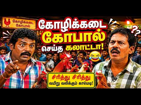 கோழிக்கடை கோபால் செய்த கலாட்டா! 😂 சிரித்து சிரித்து வயிறு வலிக்கும் | Mullai Kothadam Latest Comedy
