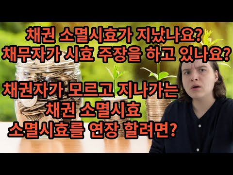 채권 소멸시효가 지났나요 채무자가 시효 주장을 하고 있나요 채권자가 모르고 지나가는 채권 소멸시효 소멸시효를 연장 하려면 