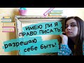 Имею ли я право писать?  | Решающимся начать!