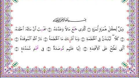 سورة الهمزة  برواية أبي الحارث عن الكسائي ـ الشيخ عبدالرشيد صوفي