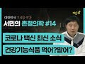 [서민의 촌철의학] #14 코로나 백신 최신 소식 & 건강기능식품 먹어 말어? (단국대의대 서민 교수)