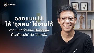 ออกแบบ UI ให้ทุกคนใช้งานได้ ความแตกต่างของ Designer 