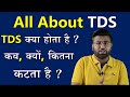 What is TDS | TDS क्या होता है ? Tax Deduction at Source | All About TDS Rates | TDS Refund Process