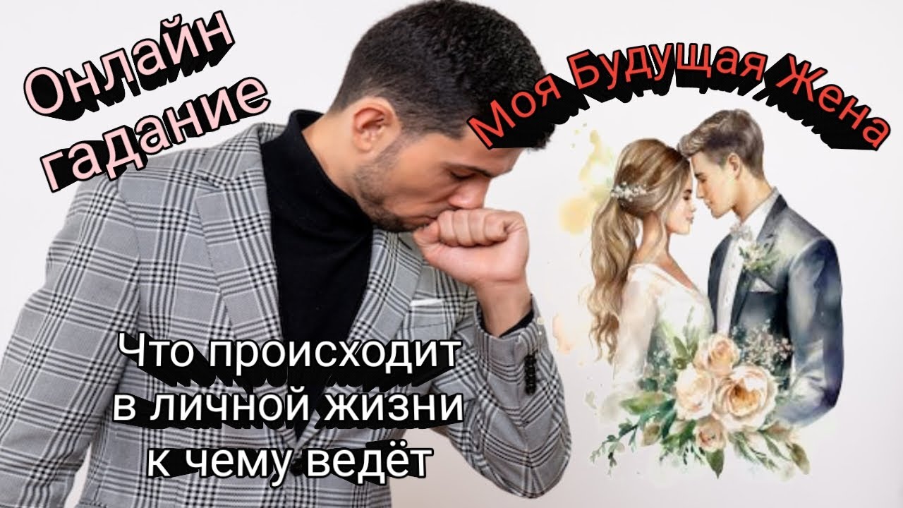 МОЯ БУДУЩАЯ ЖЕНА👰💞 ЧТО, ПРОИСХОДИТ В ЛИЧНОЙ ЖИЗНИ🤔 К ЧЕМУ ВЕДЁТ ☝ОНЛАЙН ГАДАНИЕ ДЛЯ МУЖЧИН🧛‍♂️💞