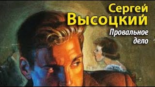 Сергей Высоцкий. Провальное дело