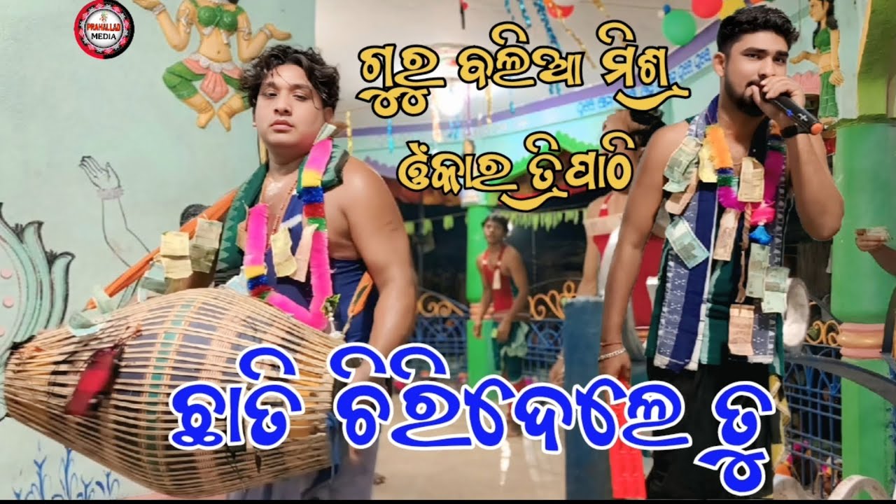 Chhati Chiri dele tu || guru Balia Mishra ||Gayak Omkar Tripathi#odia_kirtan#classical#kirtan#balia