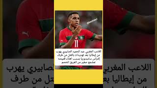 هروب اللاعب المغربي عبد الحميد الصابيري الى ألمانيا بعد تهديده من طرف إلتراس سامبدوريا