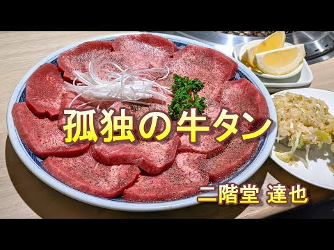 孤独の牛タン【炭火焼肉 たん清】東京・秋葉原