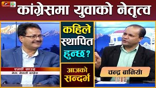 नेपाली कांग्रेसमा युवाको नेतृत्व कहिले स्थापित हुन्छ? | NP Saud Interview | Nepal News | Mountain TV