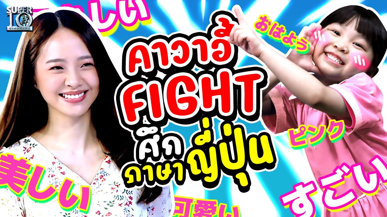 #คลิปนี้ฮาท้องแข็ง! เมื่อ น้องมิยูกิ VS พี่อาคีโกะ คาวาอี้ FIGHT ศึกภาษาญี่ปุ่น | SUPER10