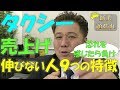 タクシー の売上げが伸びない人の９つの特徴！新人のうちに色々なことにチャレンジしょう！