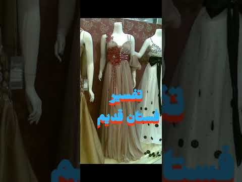 تفسير حلم رؤية ارتداء فستان قديم في المنام للرجل والمرأة