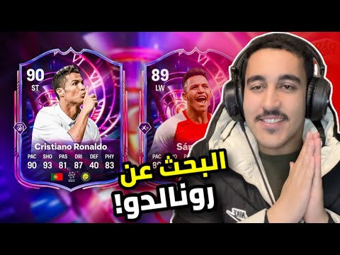 فيفا | رحلة البحث عن كريستيانو رونالدو!🔥|FC26