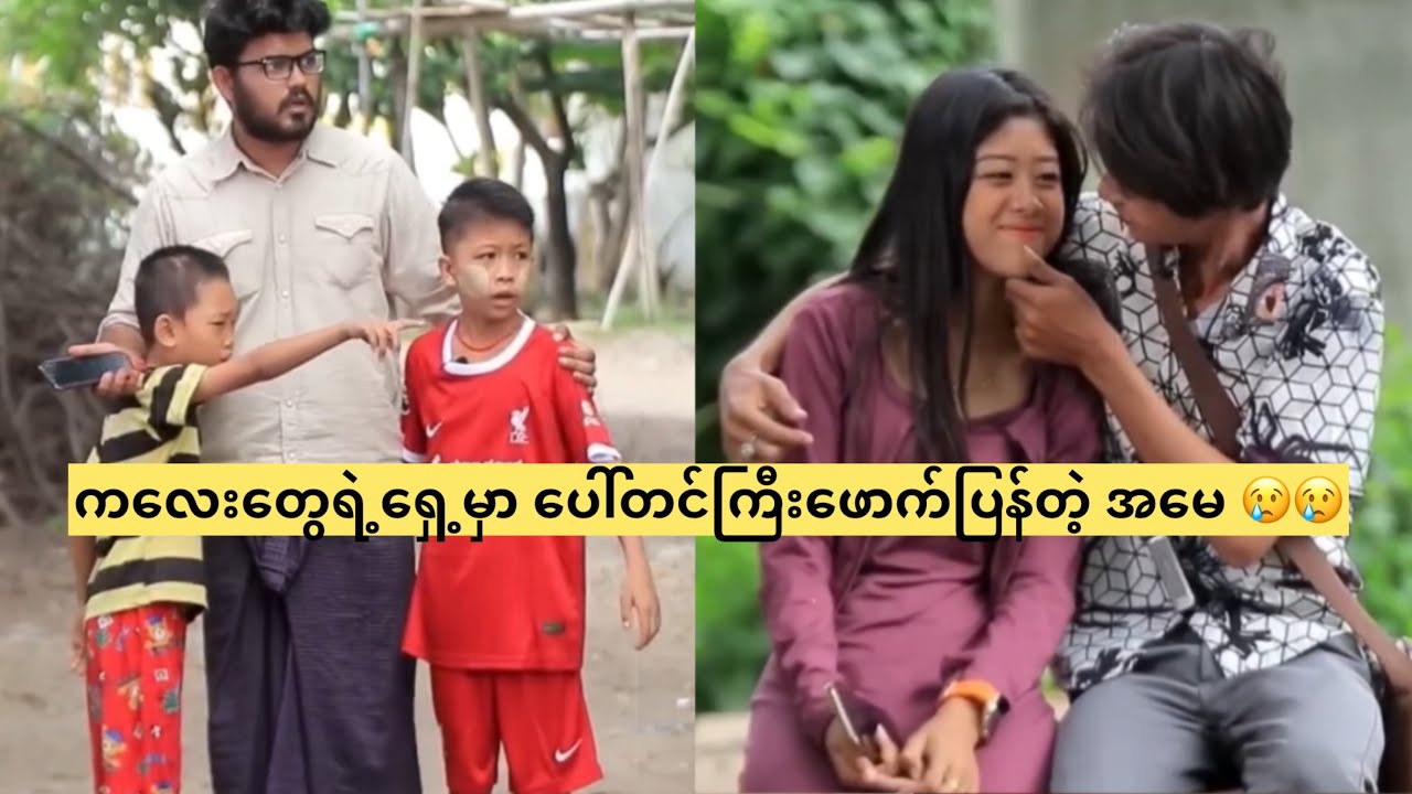 ကလေးတွေရဲ့ရှေ့မှာ ပေါ်တင်ကြီးဖောက်ပြန်တဲ့ အမေ 😢😢