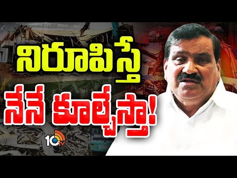 Patnam Mahender Reddy On Illegal Construction | నిరూపిస్తే నేనే కూల్చివేస్తా..! | 10TV News