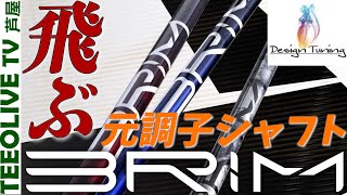 全フレックス試打‼️デザインチューニングから元調子のシャフトが登場
