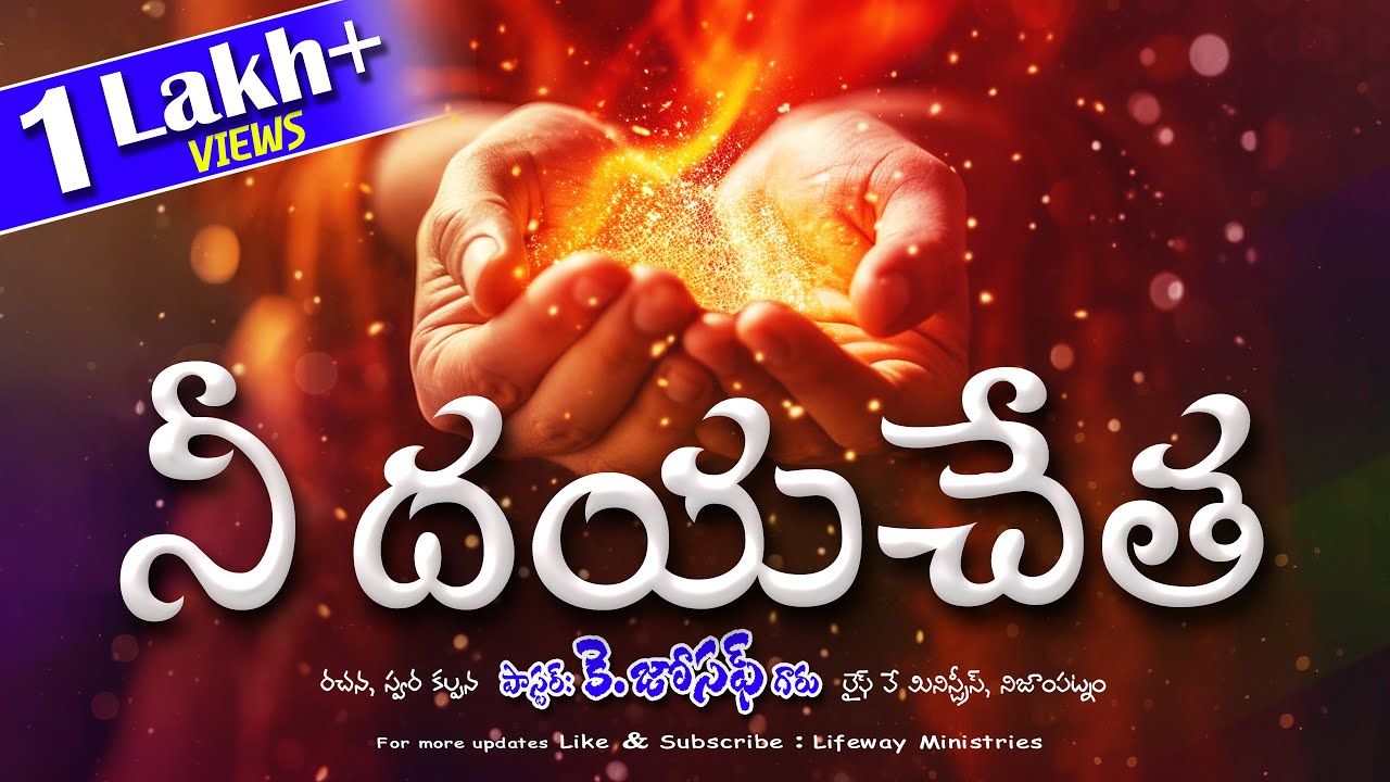 నీ దయచేత నాకిచ్చినావే || Nee Dayacheta song || Pastor K. Joseph garu || LifewayMinistries