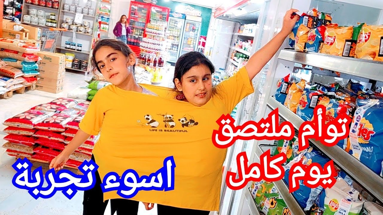 هيفي وسيدرا توأم ملتصق ليوم كامل نزلوا ع الشارع وراحوا الماركيت بنفس البلوزة😅