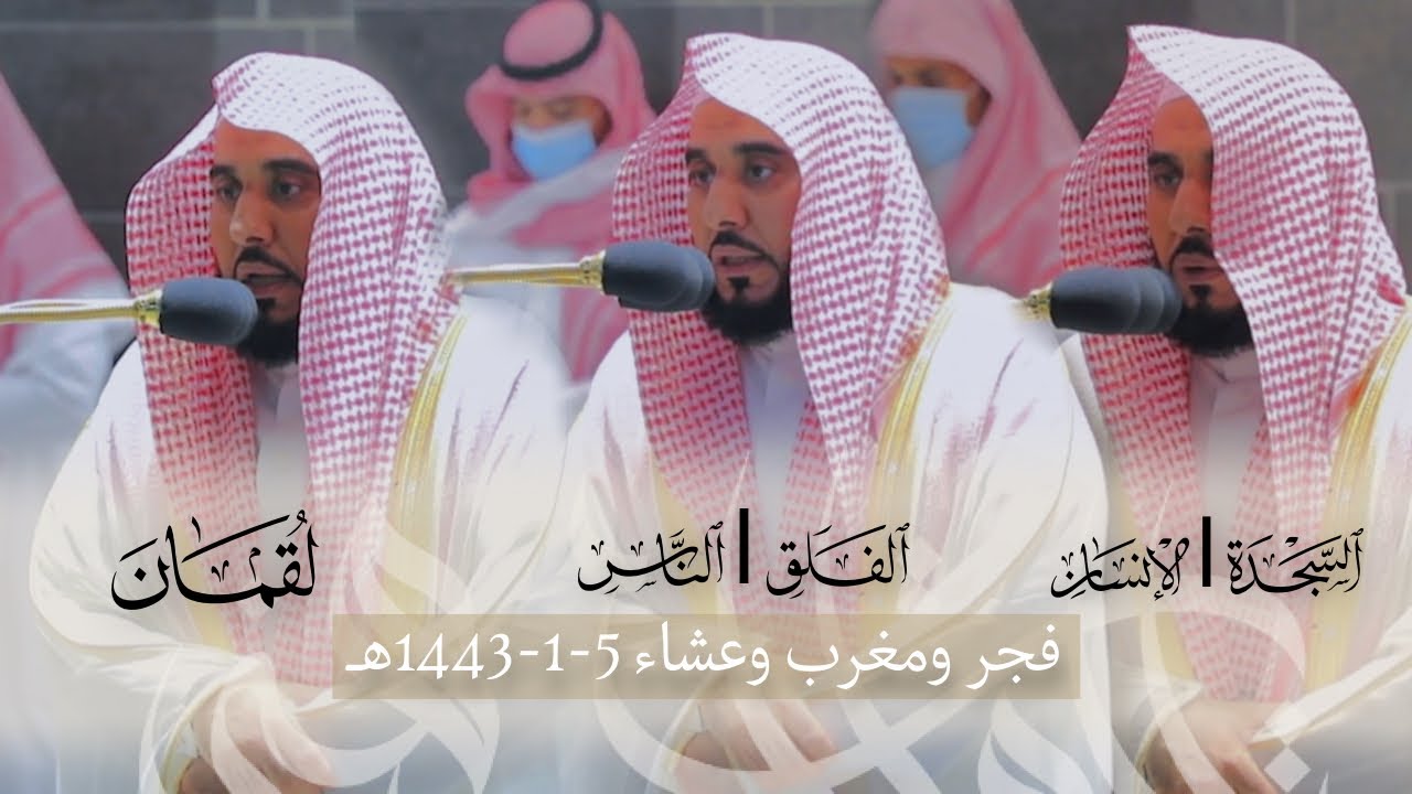 فتح الله له فتحًا عظيمًا فأمتعنا وحلق بنا بهذه التلاوات | د. عبدالله الجهني فروض يوم 5-1-1443هـ.