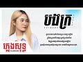 ភ្លេងសុទ្ធ Karaoke - បងក្រ​ (female ver.) by CHIWAWA