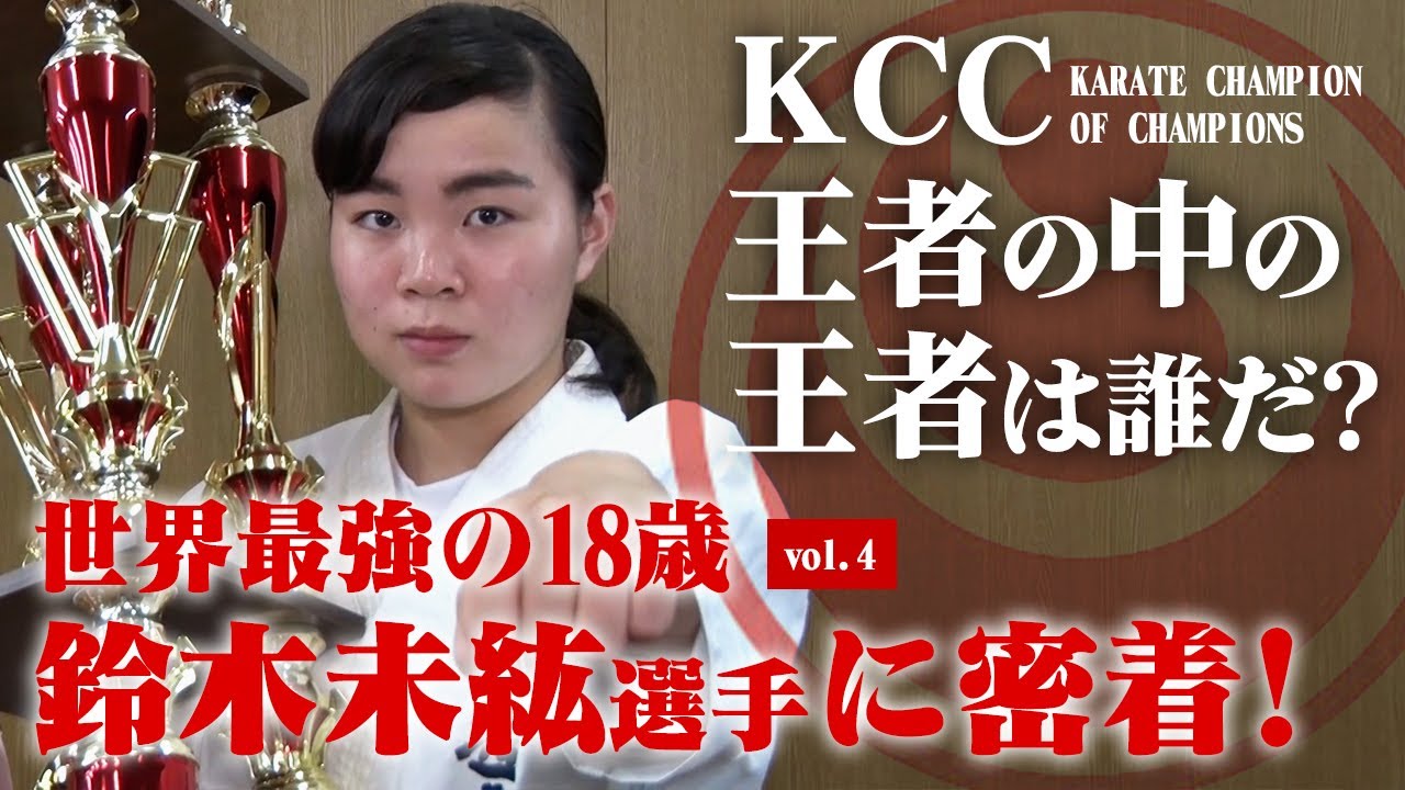 世界最強の18歳が空手最強トーナメント『KCC』へ！プレッシャーを
